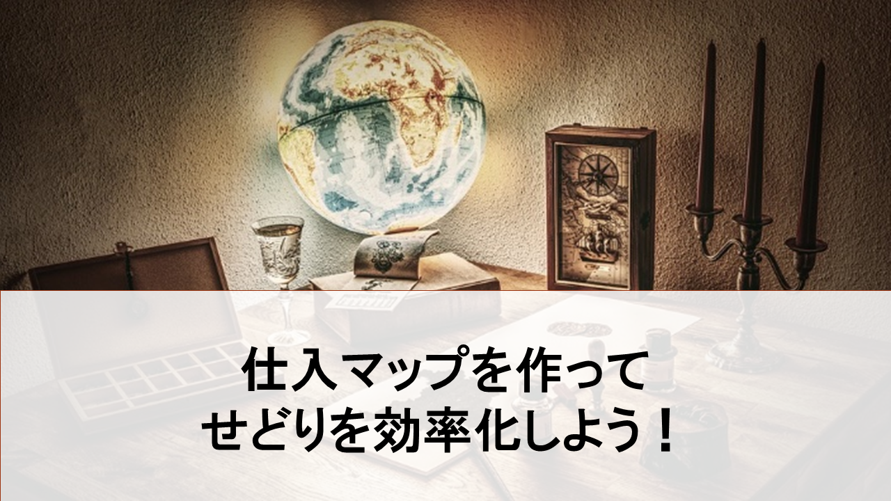 せどりの 仕入れマップ を作って店舗仕入を効率化 作成方法を動画付きで解説します ネット起業で年収1000万稼いで独立した元土木作業員の物語